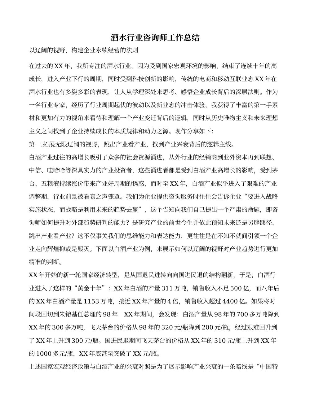 酒水行业咨询师工作总结 - 白酒产业趋势与企业经营策略 第2页