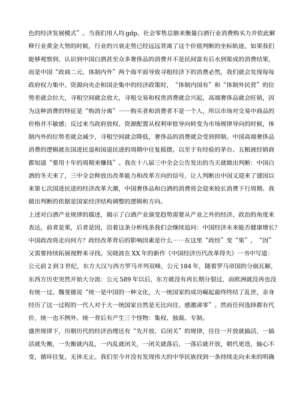 酒水行业咨询师工作总结 - 白酒产业趋势与企业经营策略 第3页