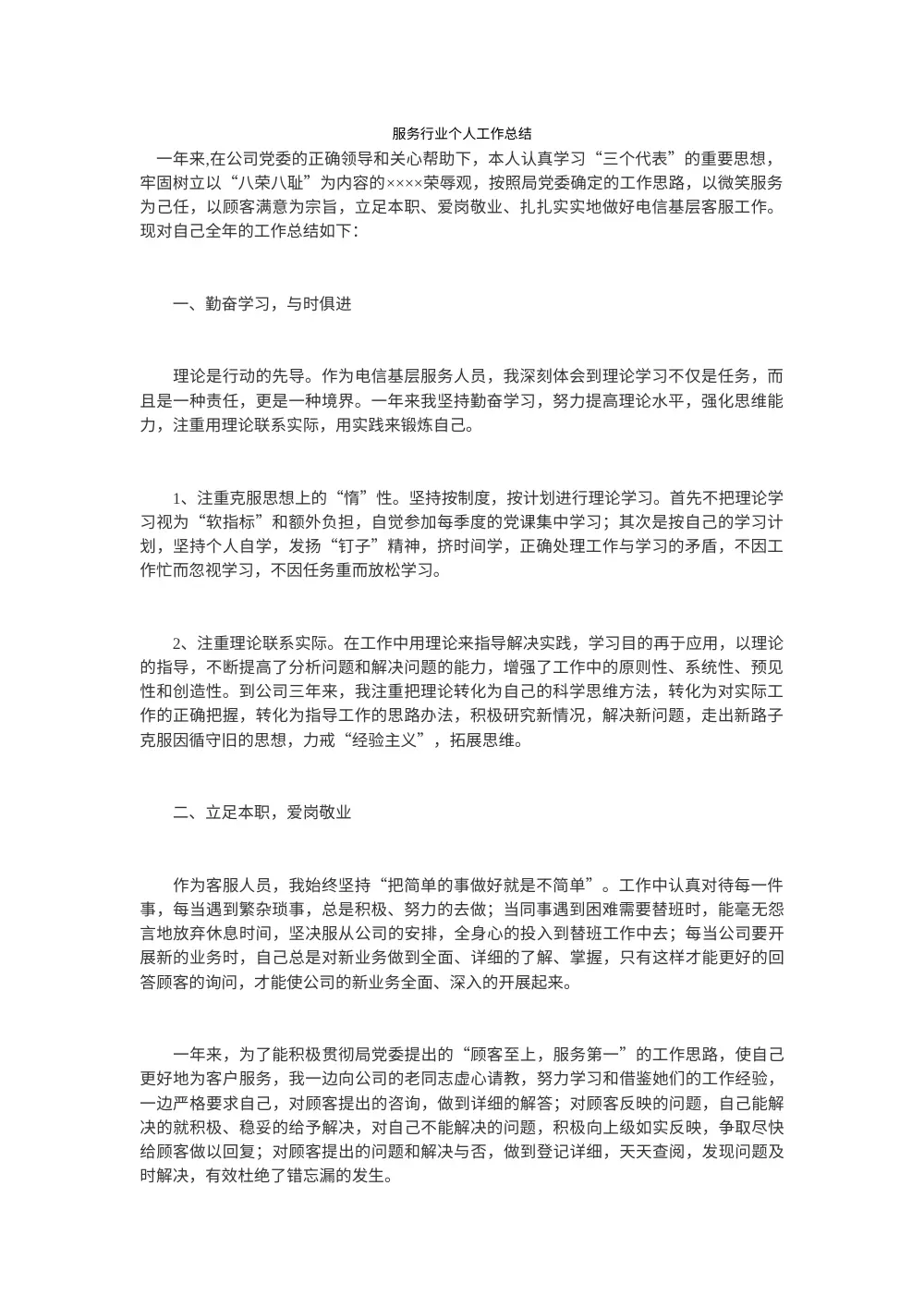 服务行业个人工作总结范文-电信客服与服务业工作汇报 第2页