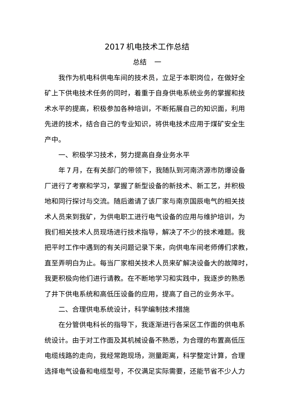 2017年机电技术工作总结_煤矿供电车间技术员年度汇报 第2页