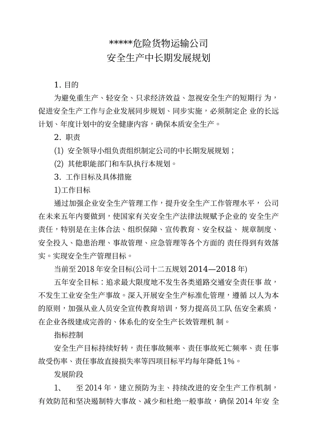 危险货物运输公司安全生产中长期发展规划（2014-2018） 第2页