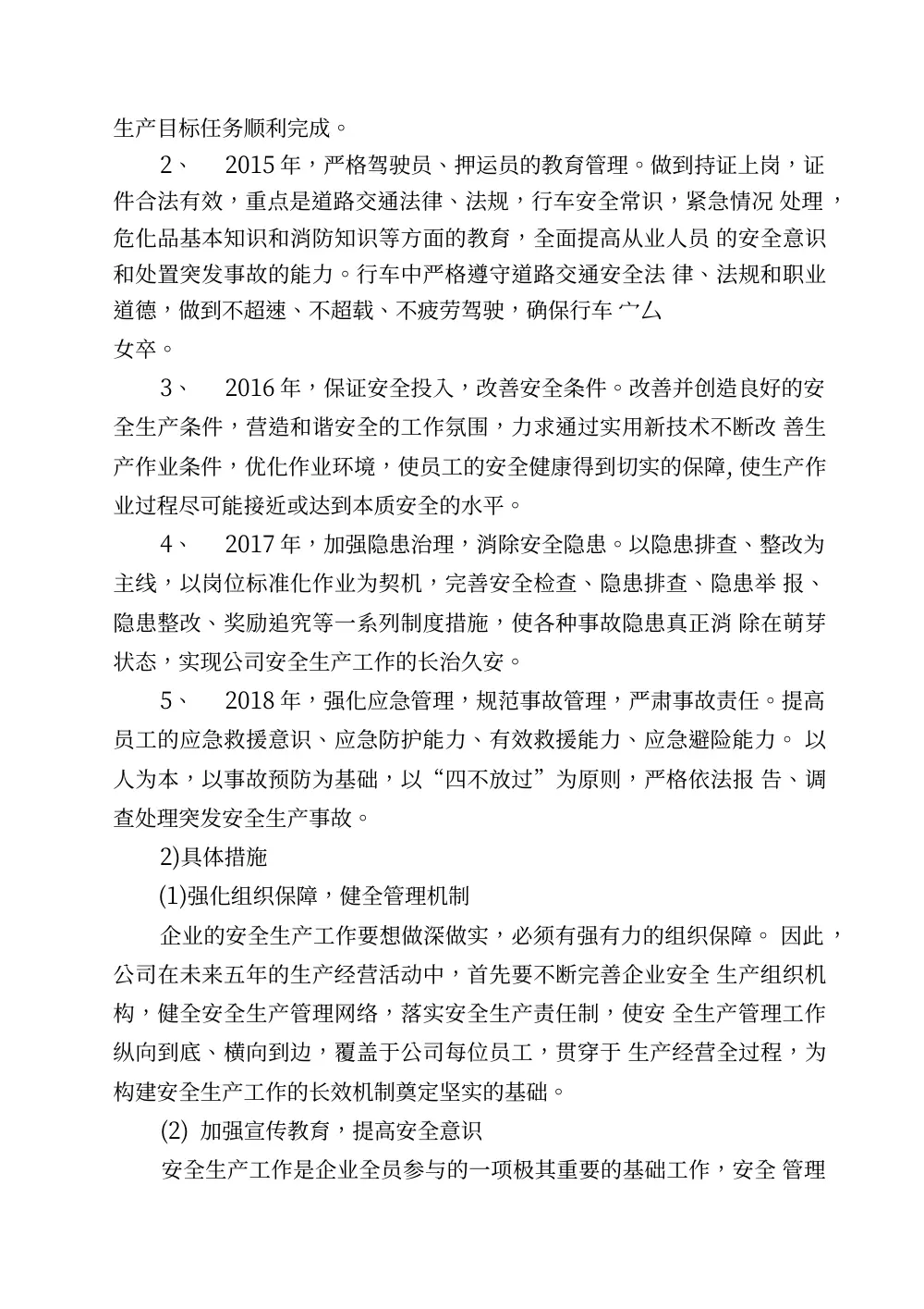 危险货物运输公司安全生产中长期发展规划（2014-2018） 第3页