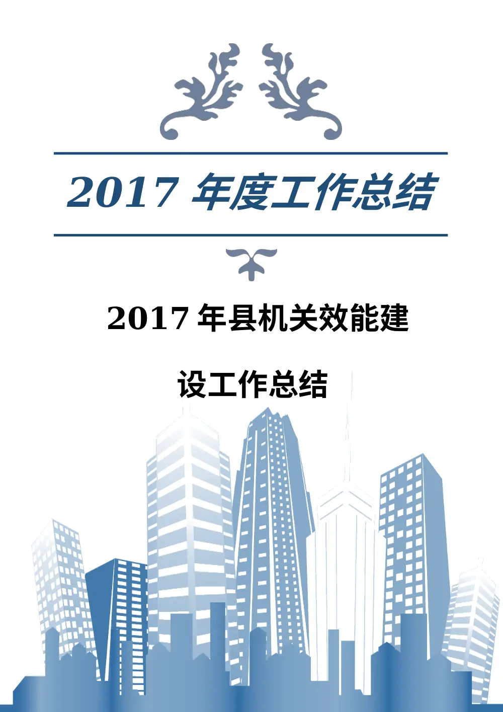 2017年县机关效能建设工作总结 第2页