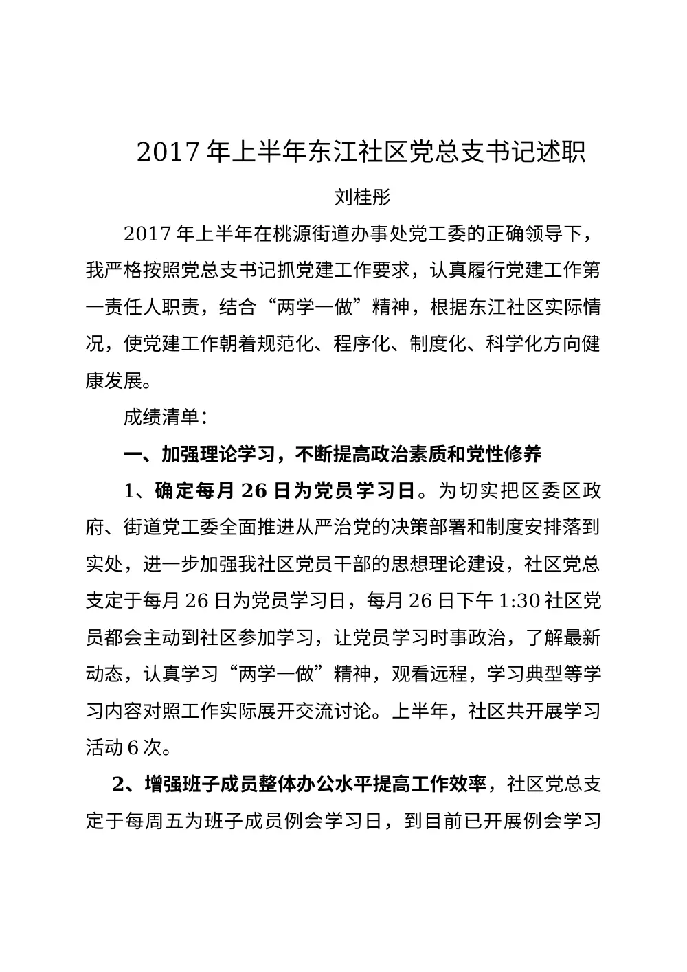 2017年东江社区党总支书记述职报告-刘桂彤 第2页