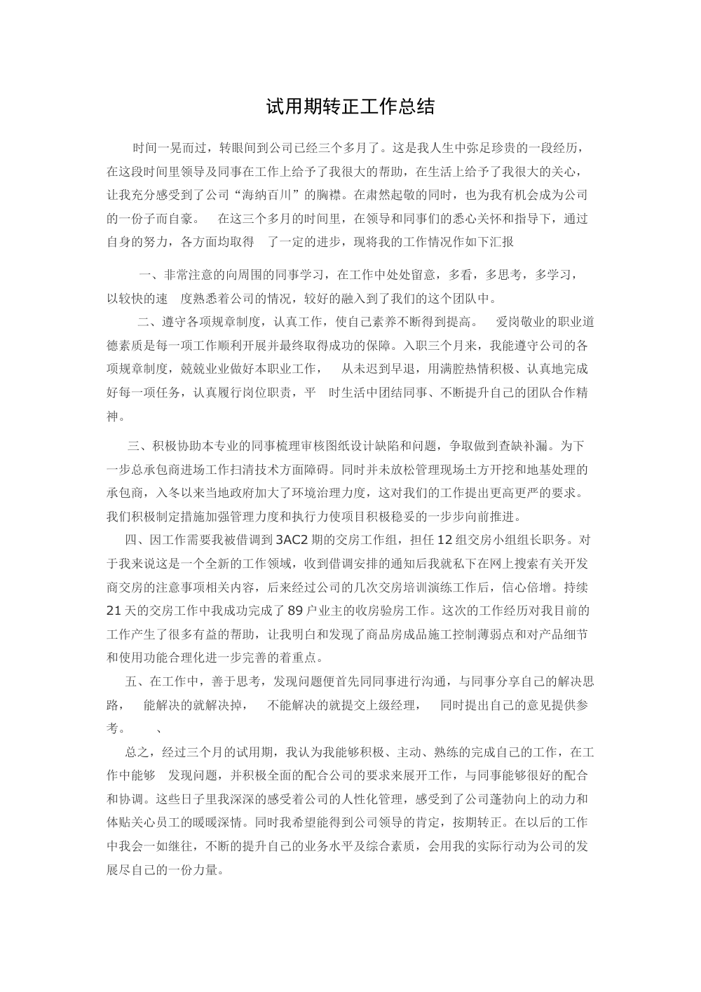 试用期转正工作总结 - 三个月工作汇报与转正申请 第2页