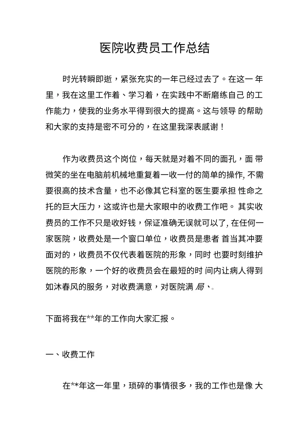 医院收费员工作总结（2024年）- 收费工作与医保操作经验分享 第2页