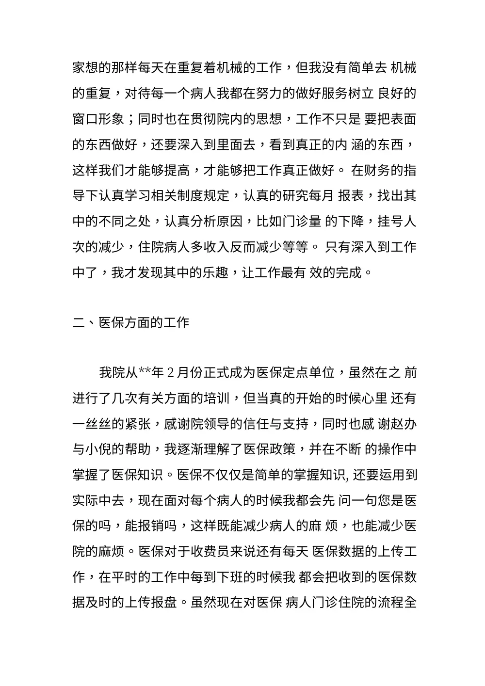 医院收费员工作总结（2024年）- 收费工作与医保操作经验分享 第3页