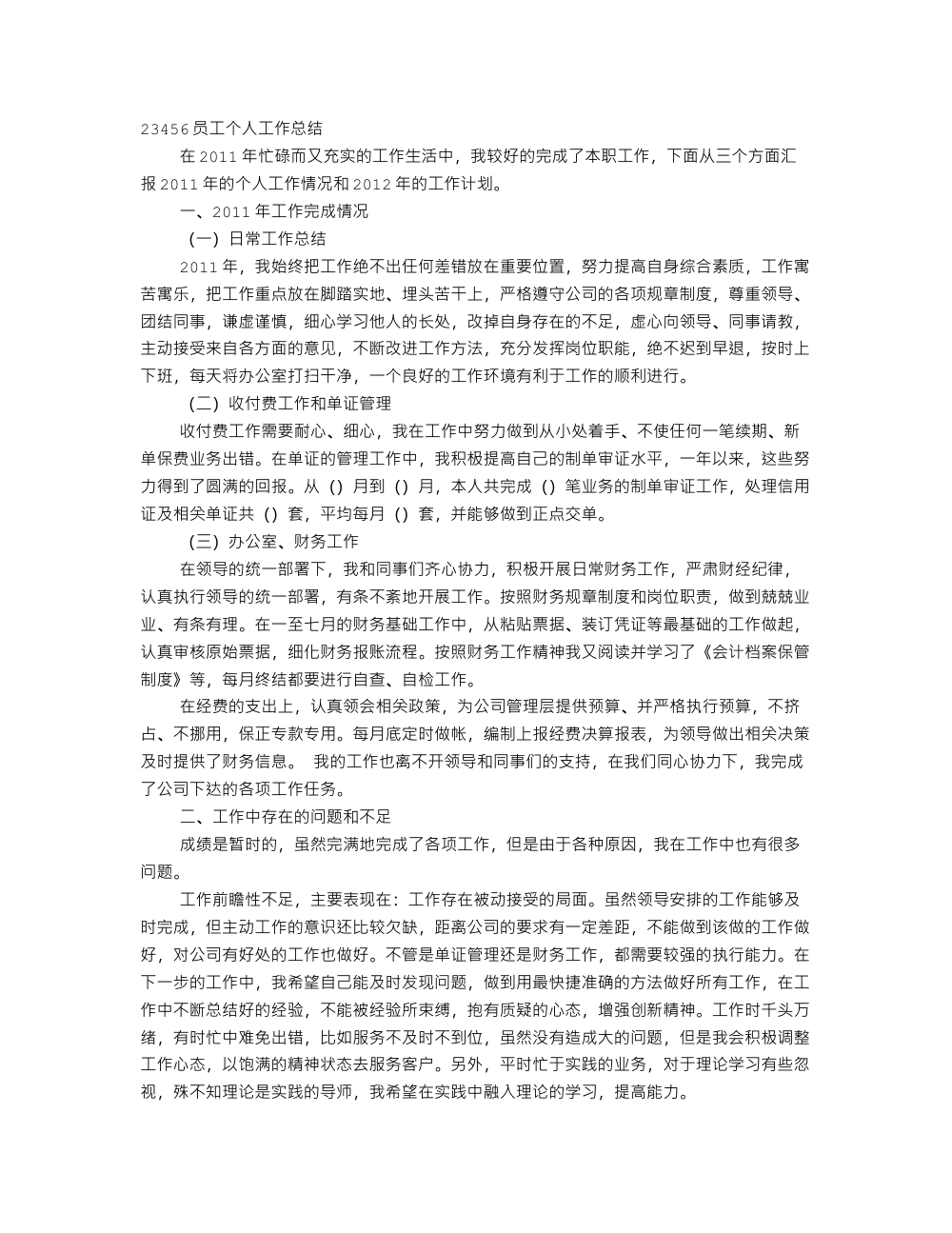 保险业务员述职报告范文-2011年工作总结与2012年计划 第2页