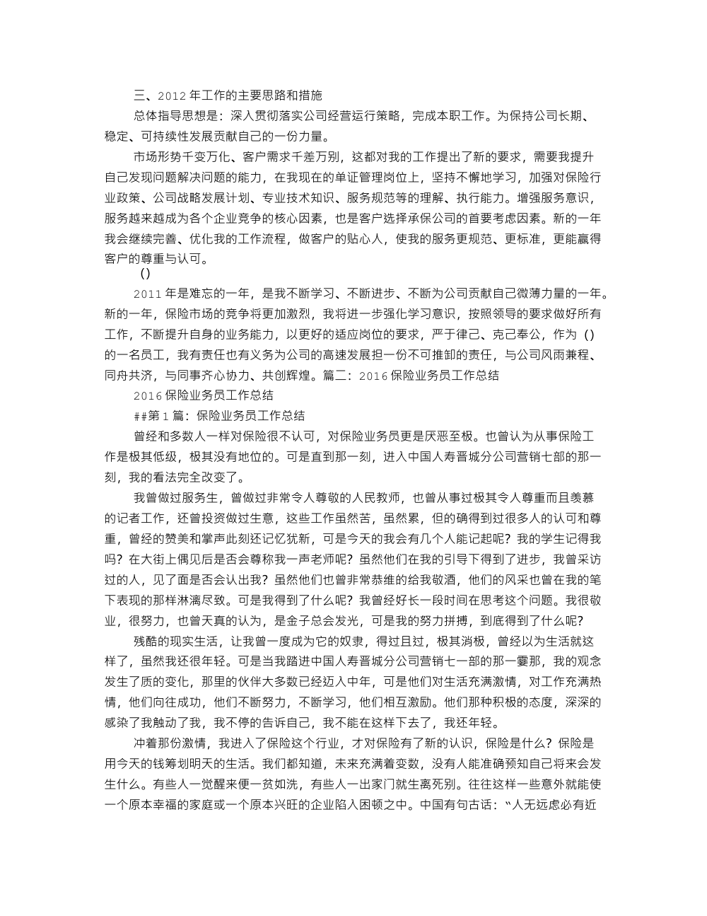 保险业务员述职报告范文-2011年工作总结与2012年计划 第3页