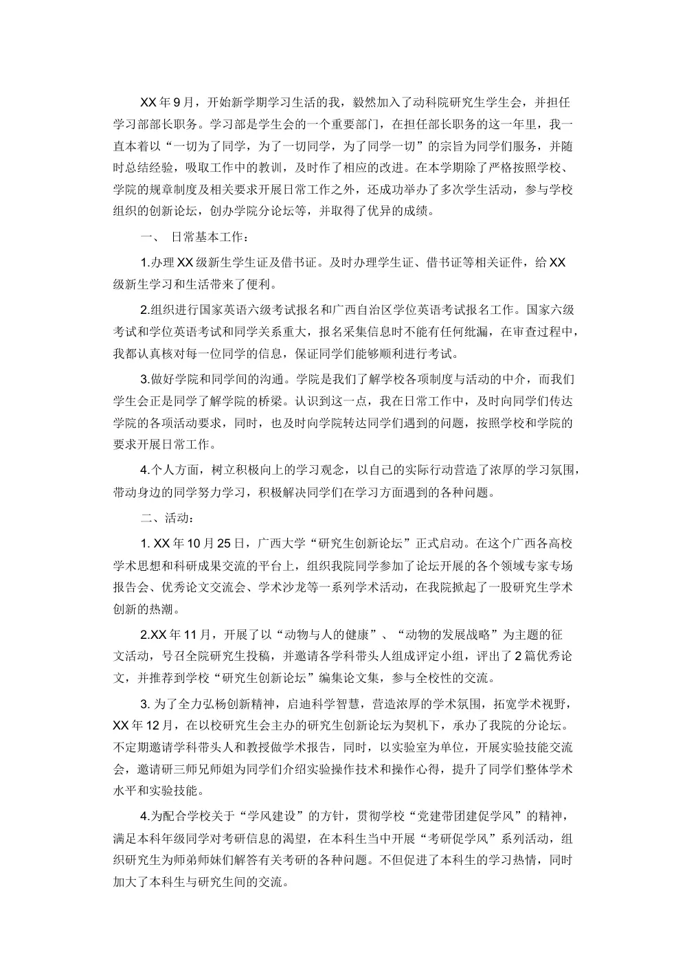 学生会学习部部长工作总结范文 - 研究生会年度工作报告 第2页