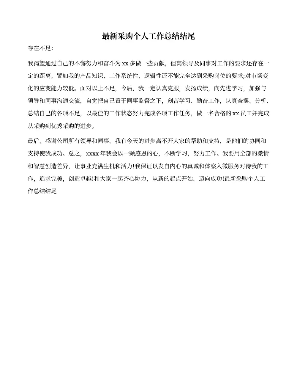 采购个人工作总结结尾 - 范文参考与写作要点 第2页