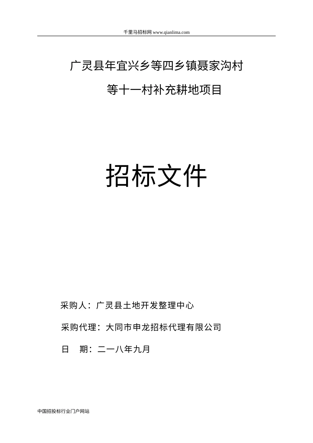 广灵县补充耕地项目招标公告 - 六个标段工程施工招标 第2页