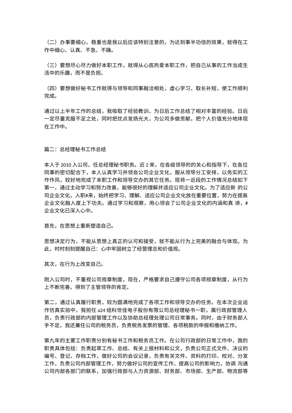 总经理秘书年终工作总结范文大全 第3页