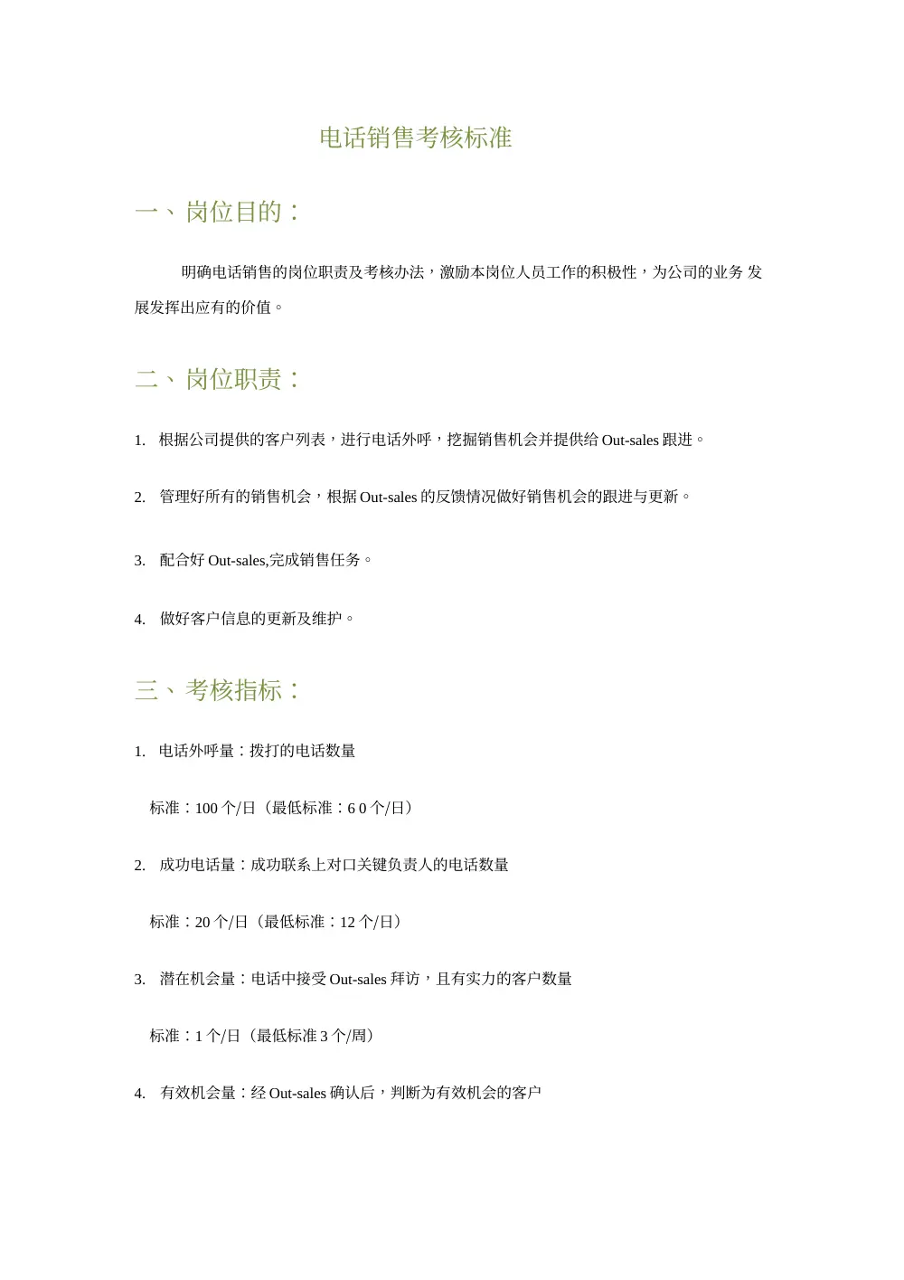 电话销售考核标准及绩效管理办法 第2页