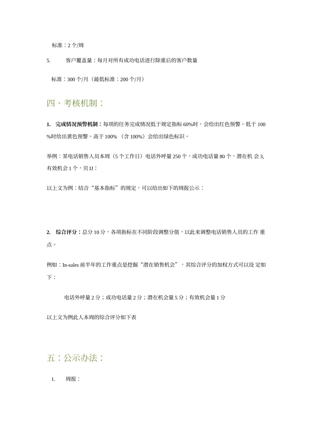 电话销售考核标准及绩效管理办法 第3页