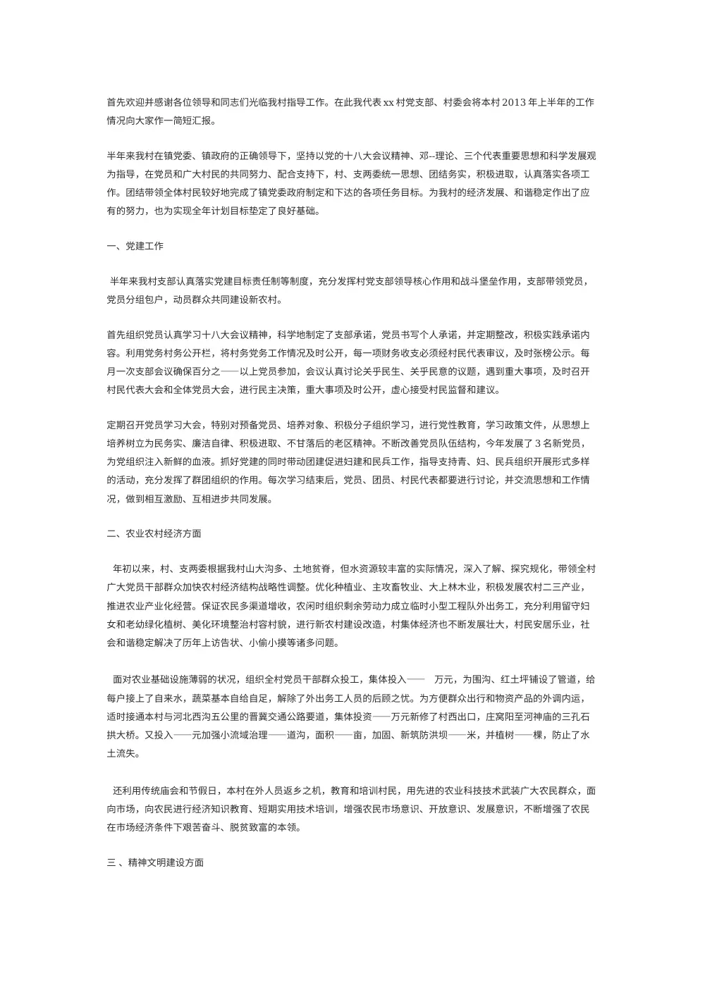 2013年村支书上半年工作总结报告 - 党建工作农业发展 第2页