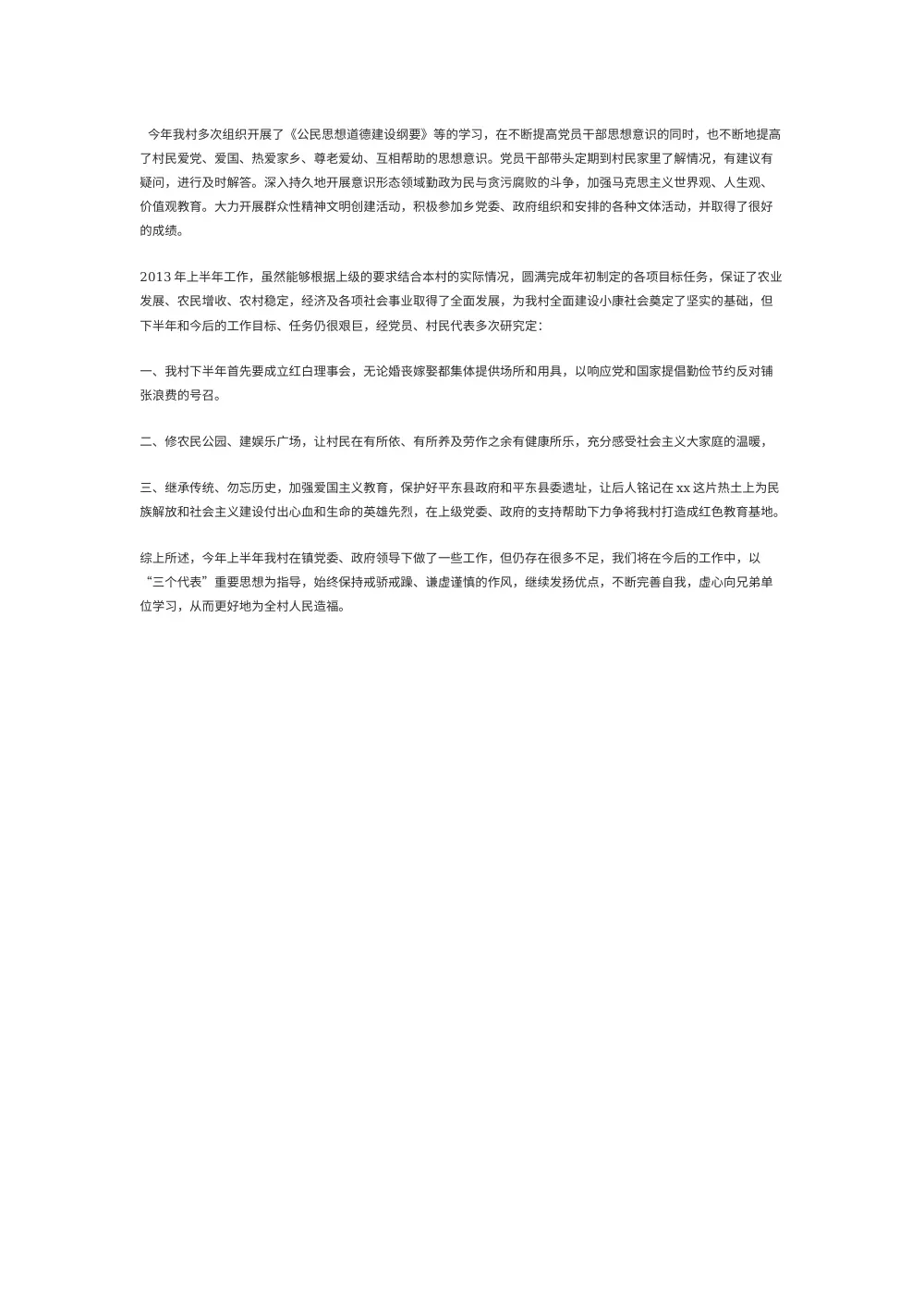 2013年村支书上半年工作总结报告 - 党建工作农业发展 第3页