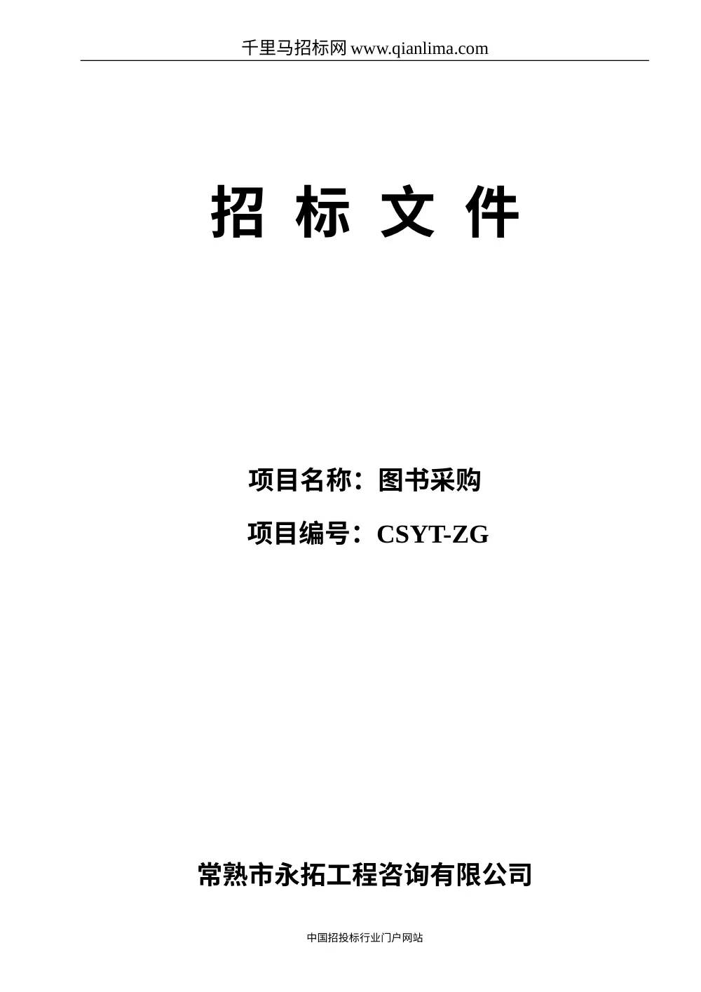 图书采购招标文件范本 - 图书馆招投标书模板下载 第2页