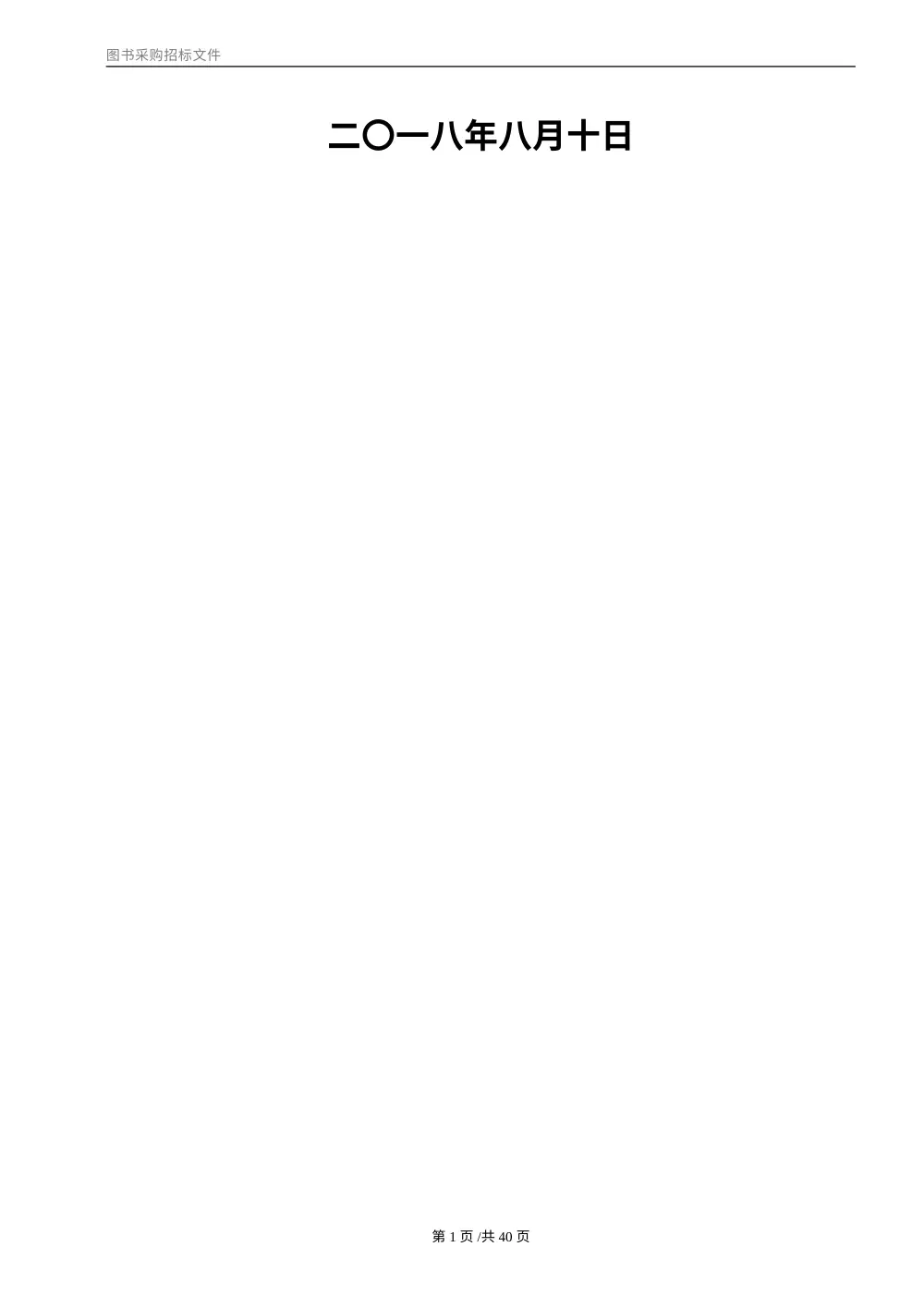 图书采购招标文件范本 - 图书馆招投标书模板下载 第3页