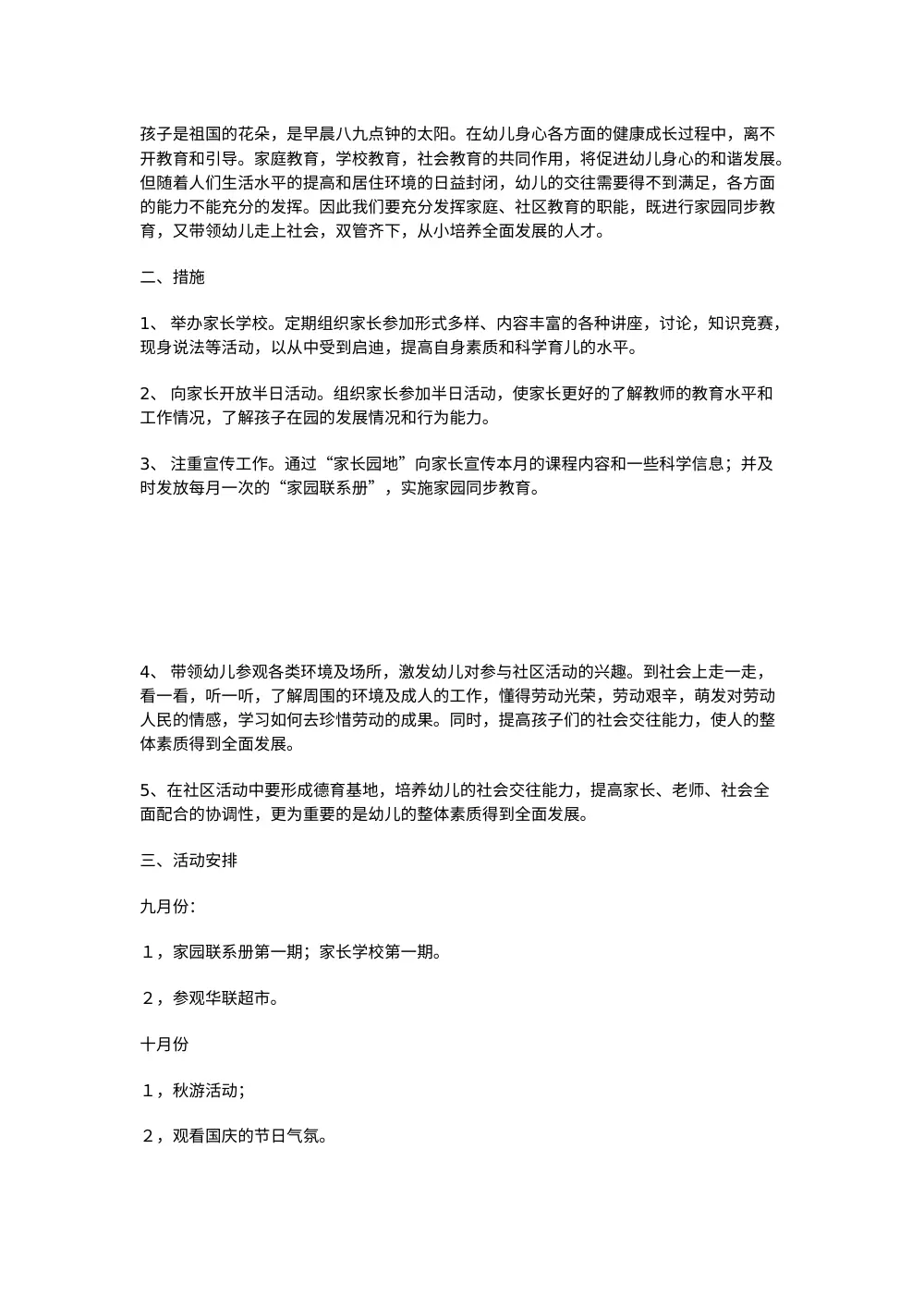 幼儿园社区工作总结范本 | 家园共育活动方案 第2页