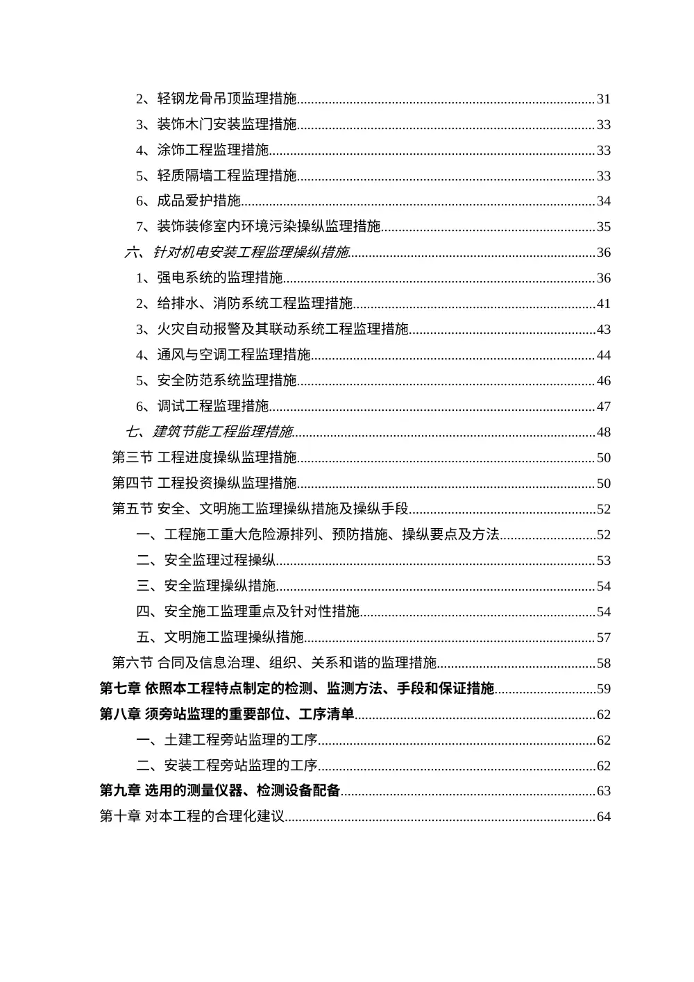 虹桥机场商业改造项目技术标 - 监理方案文档 第3页