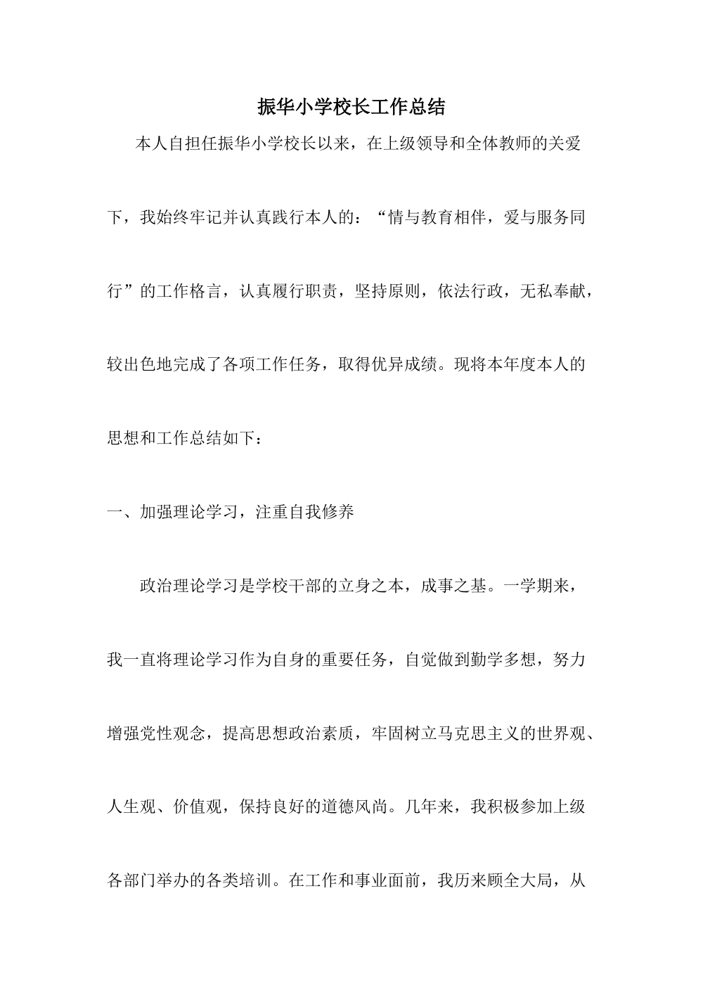 振华小学校长年度个人工作总结报告 第2页