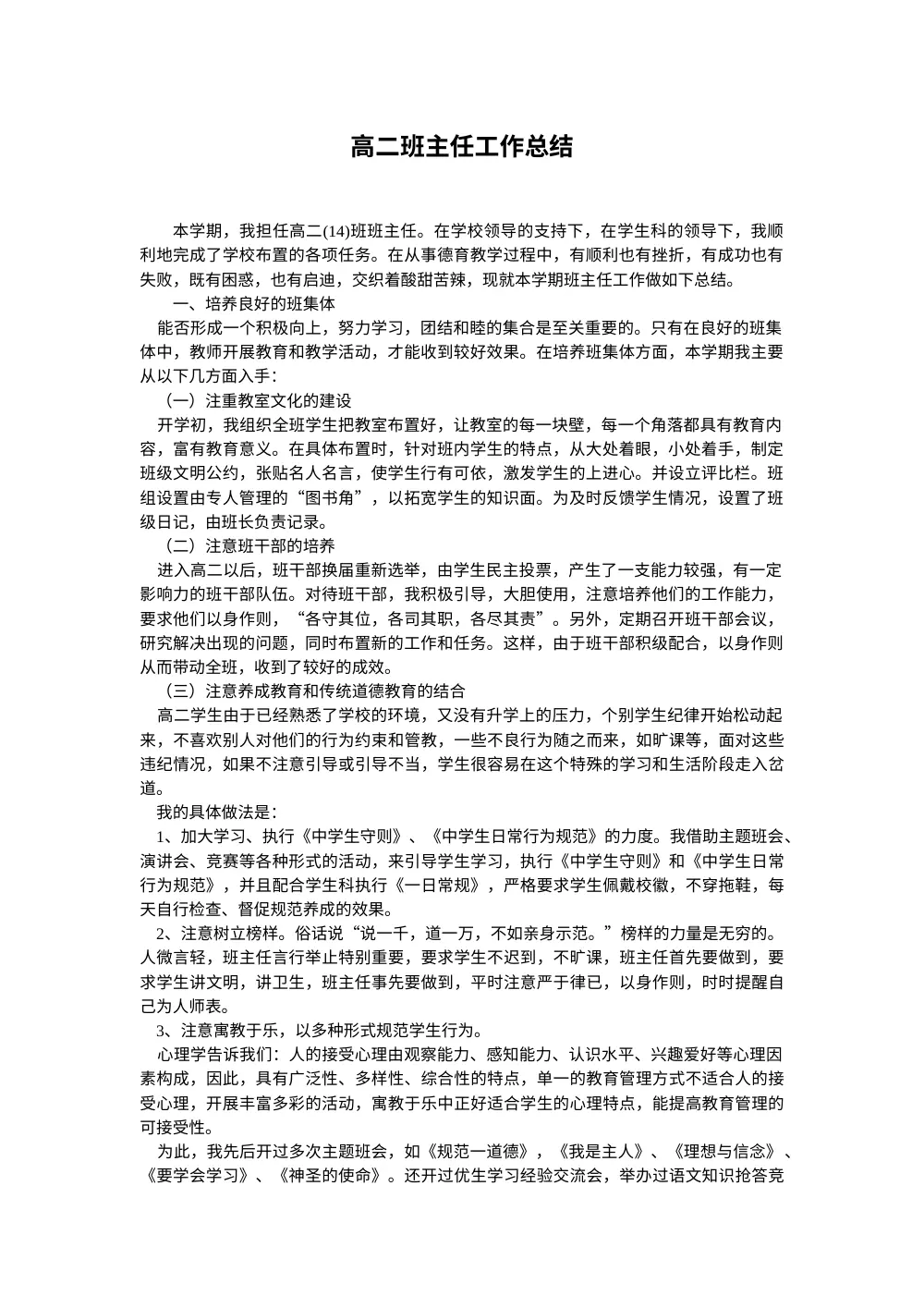 高二班主任工作总结 - 班级管理经验与德育工作 第2页