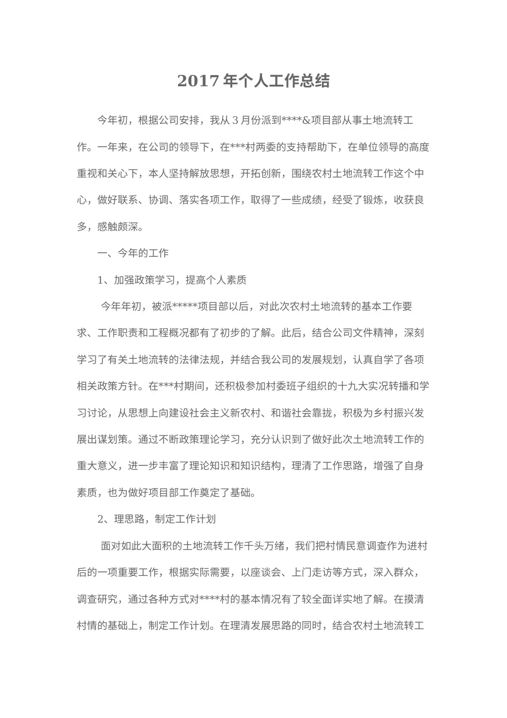 2017年土地流转个人工作总结报告 第2页