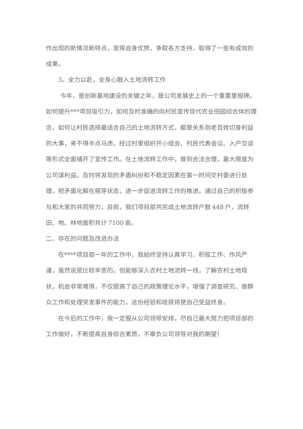 2017年土地流转个人工作总结报告 第3页