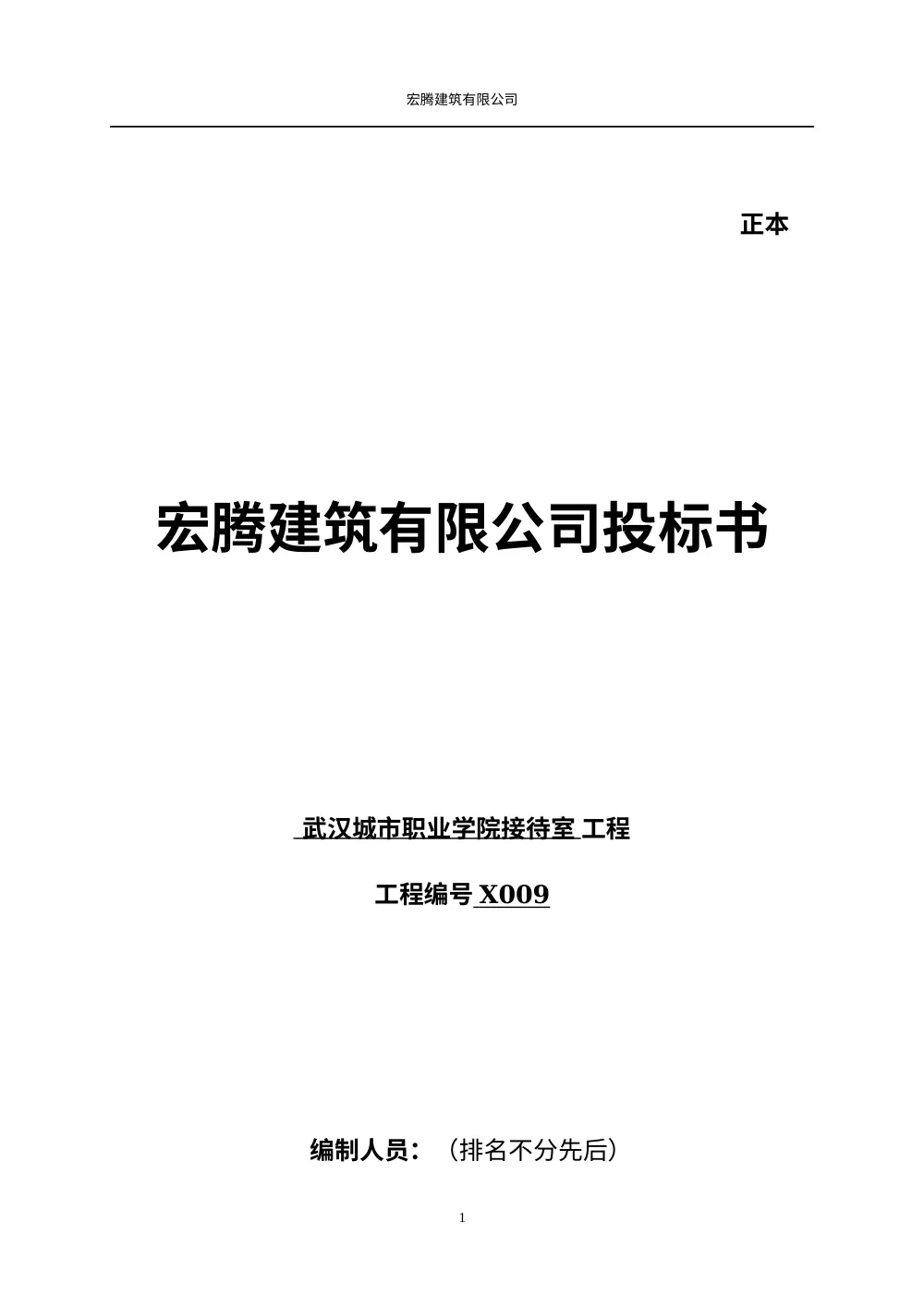 建筑投标书范本 | 武汉城市职业学院接待室工程投标文件 第2页