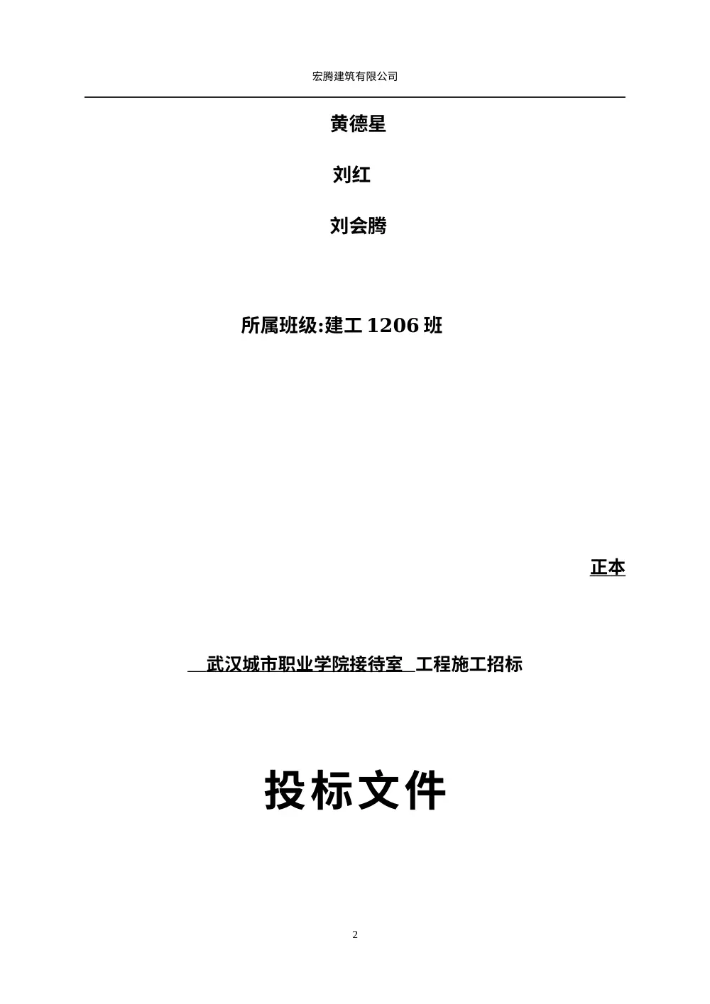 建筑投标书范本 | 武汉城市职业学院接待室工程投标文件 第3页