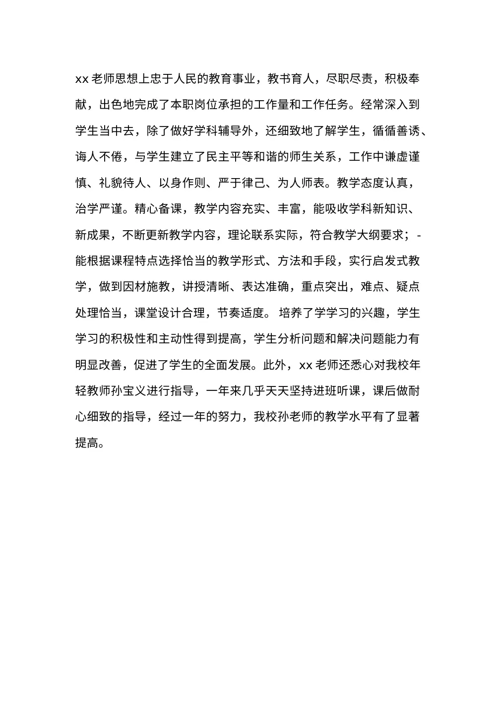 教师年度考核评语范文2 第2页