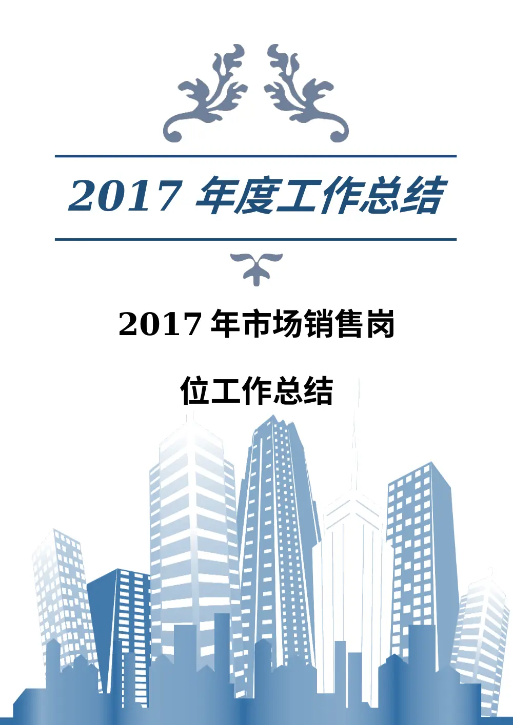 2017年市场销售工作总结 - 房地产销售年度汇报 第2页