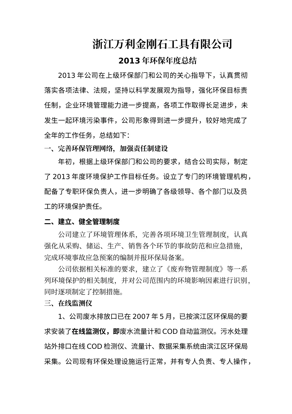 浙江万利金刚石工具有限公司2013年环保工作总结 第2页