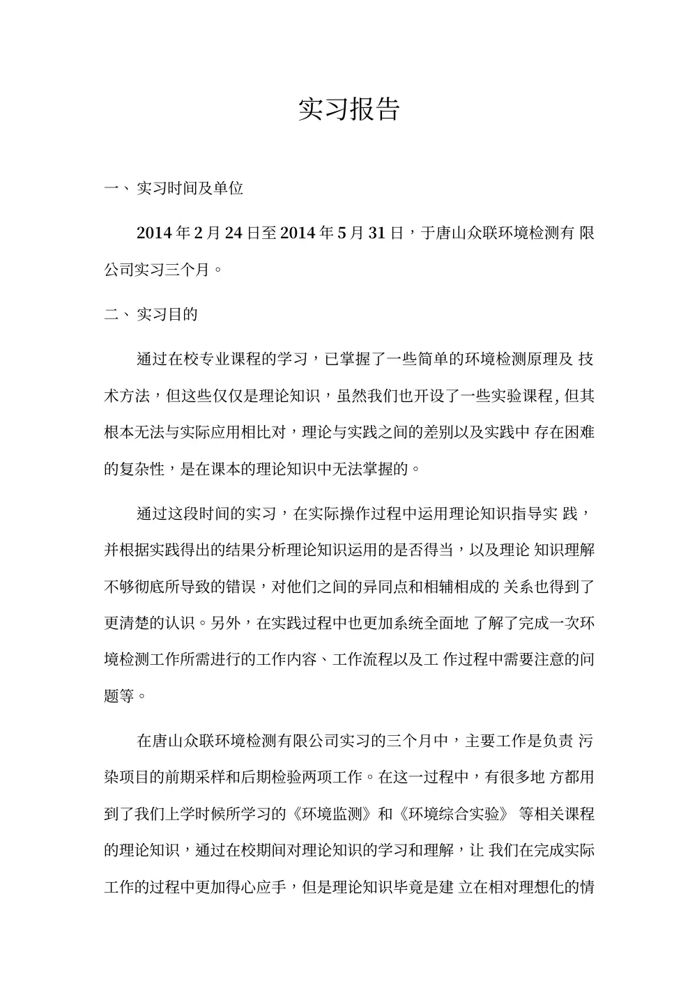 环境检测专业实习报告：离子色谱、气相色谱、液相色谱实践 第3页