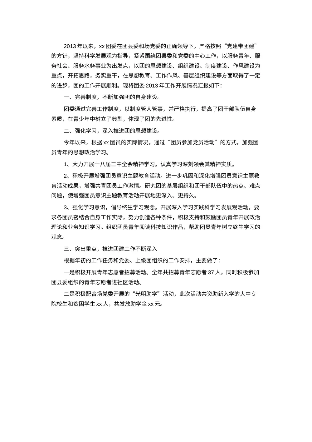 团委团支部年终工作总结2013 - 团建工作汇报 第2页