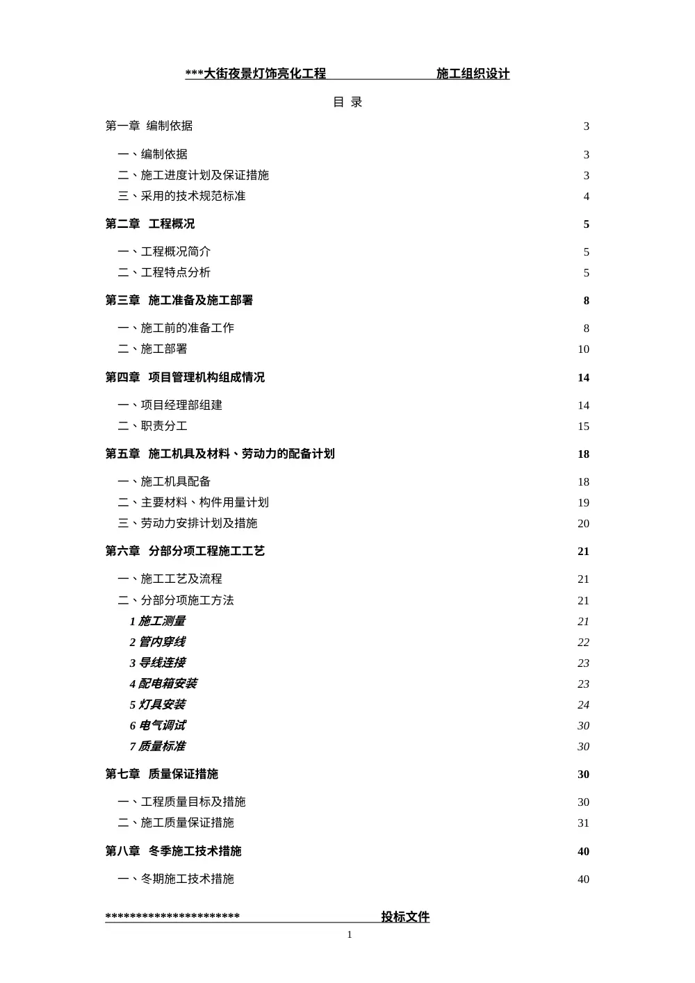 大街夜景灯饰亮化工程施工组织设计（技术标） 第2页
