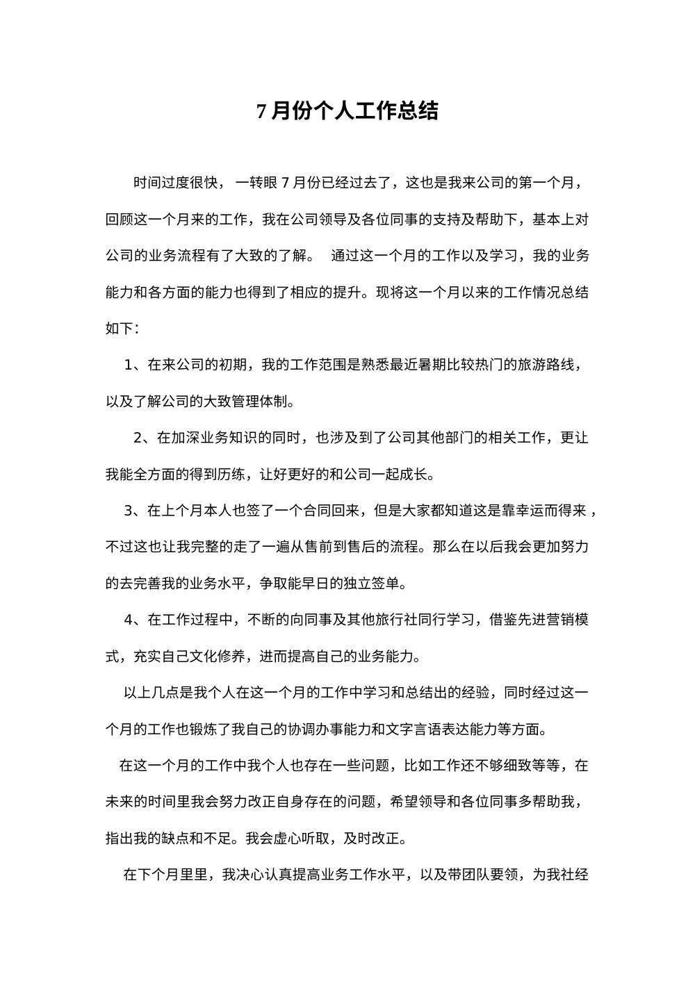 旅行社个人月度工作总结与计划 第2页