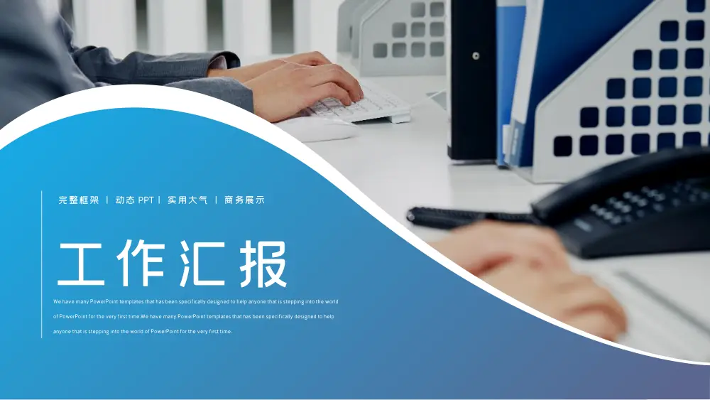 工作总结PPT模板-商务演示动态PPT | 工作汇报精选 第2页