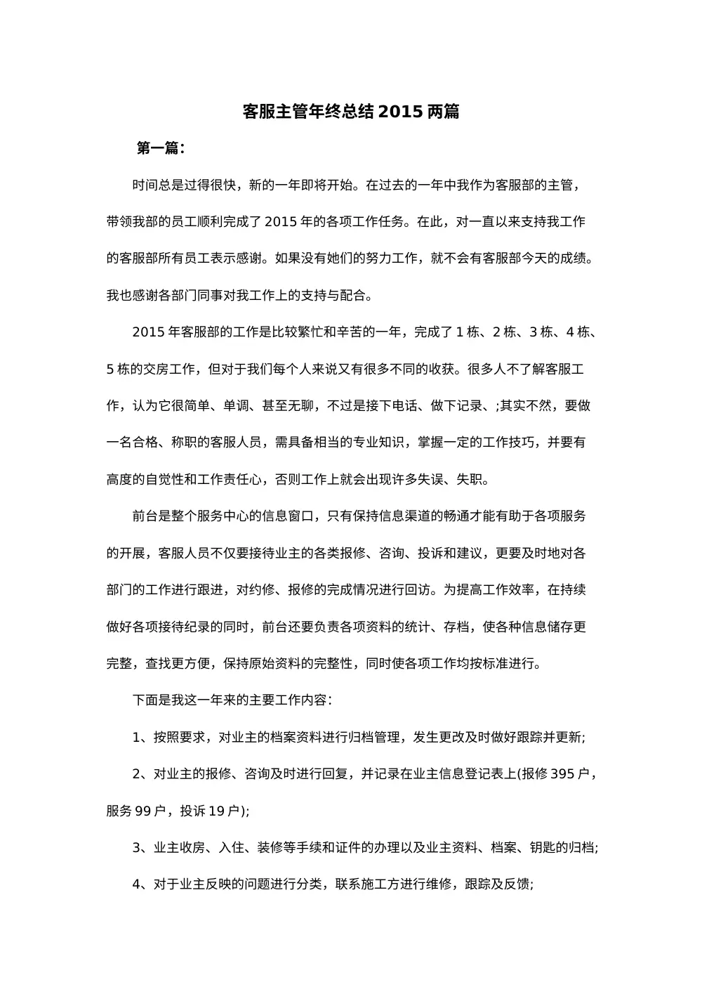 客服主管年终总结2015两篇 第2页