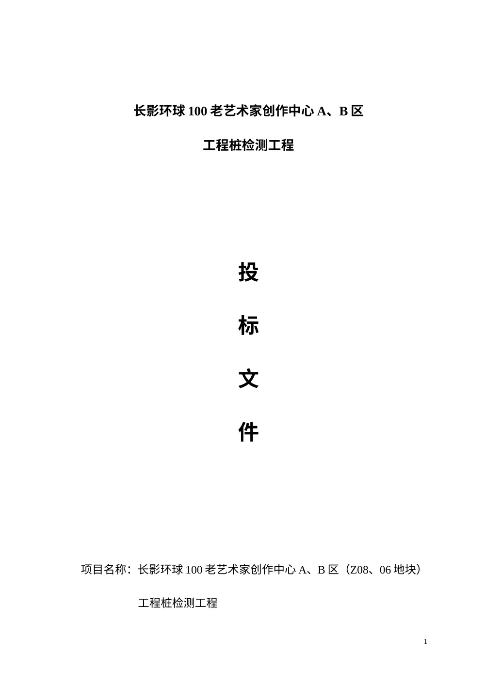桩基检测技术投标文件 - 长影环球100工程桩检测方案 第2页