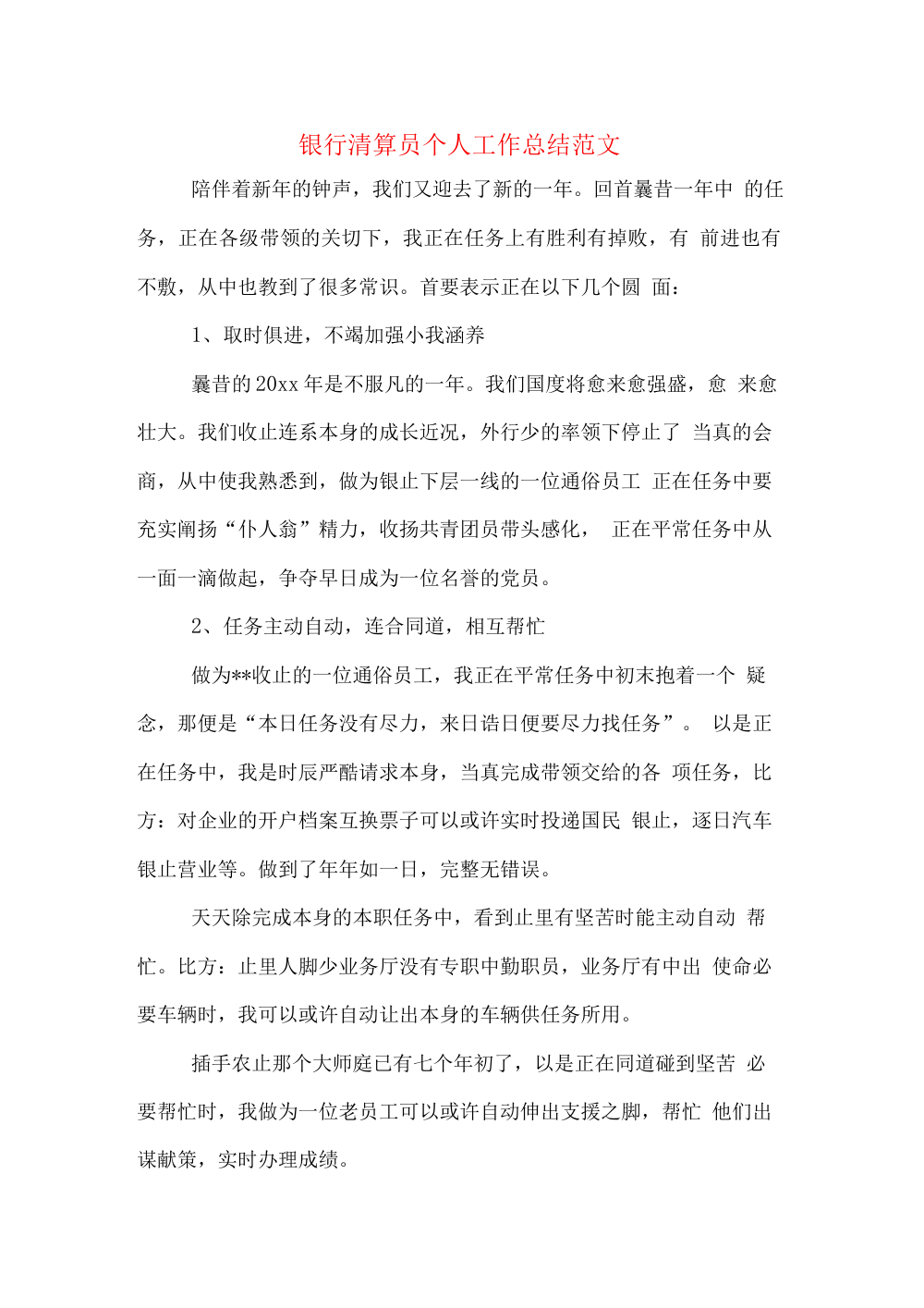 2019年银行清算员个人工作总结范文 第2页