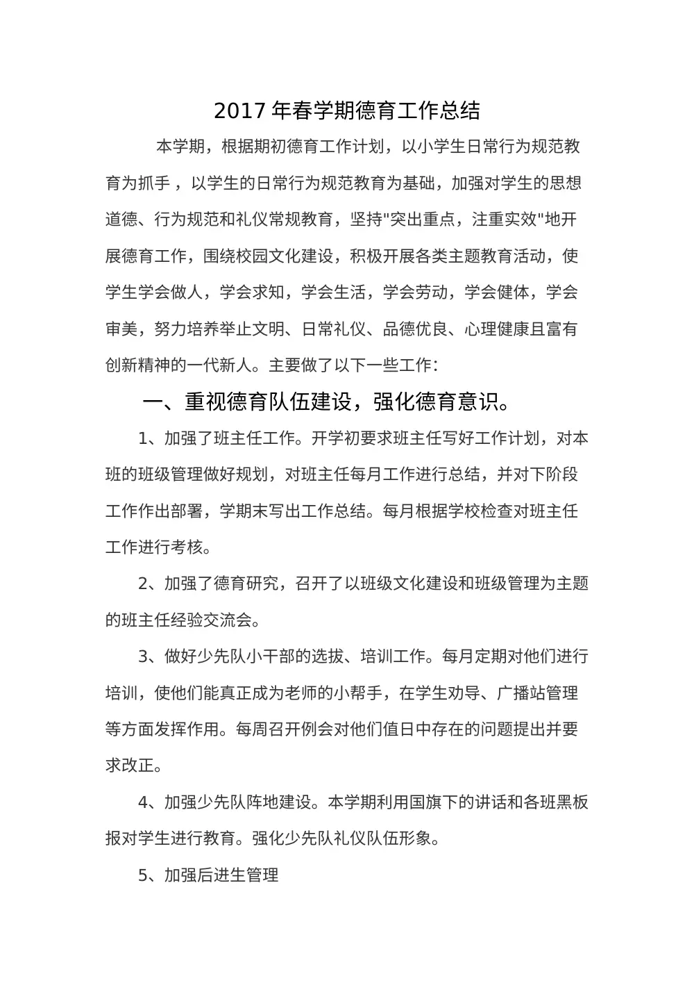 2017年春季小学德育工作总结 第2页