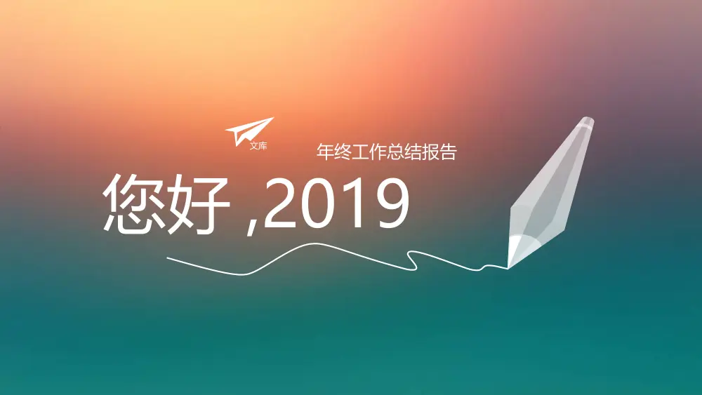 年终工作总结报告PPT模板 | 2019年度工作汇报 第2页
