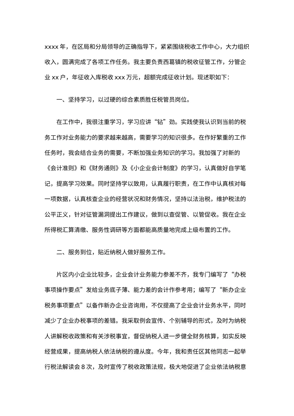 税务工作总结范文3 - 2024年税收征管述职报告 第2页