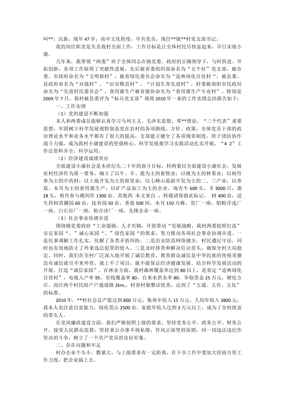 村支书2010年工作总结报告 - 党支部建设与经济发展 第2页