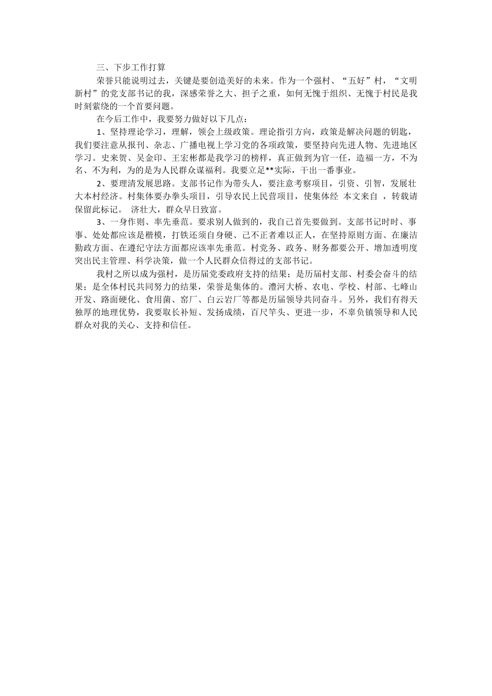 村支书2010年工作总结报告 - 党支部建设与经济发展 第3页