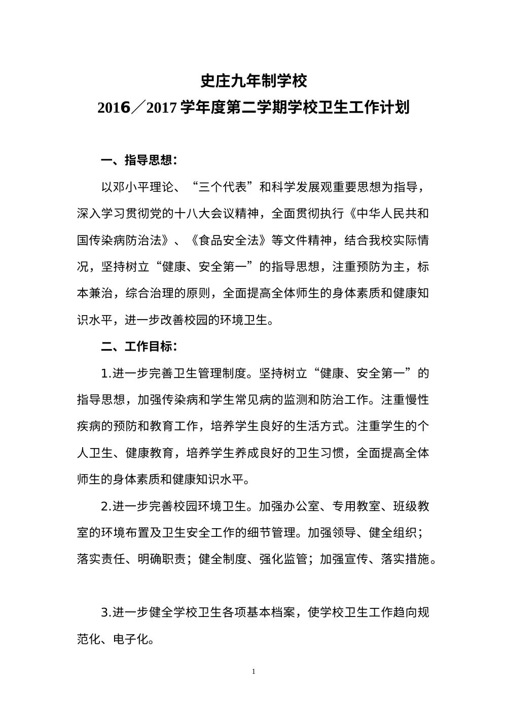 2017年春季学期学校卫生工作计划-史庄九年制学校 第2页