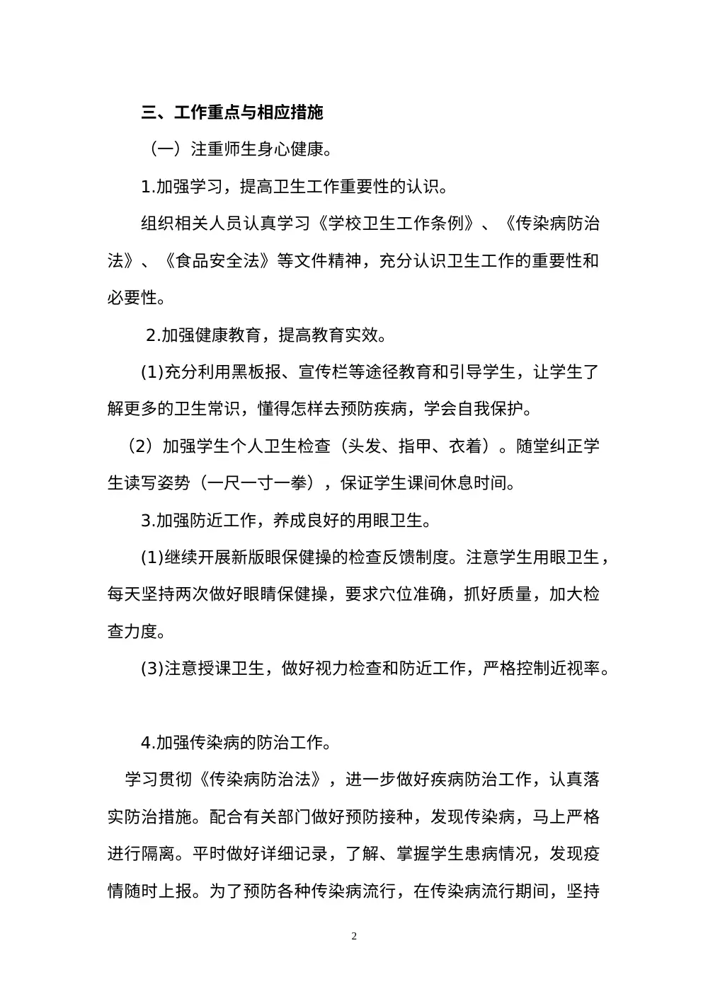 2017年春季学期学校卫生工作计划-史庄九年制学校 第3页