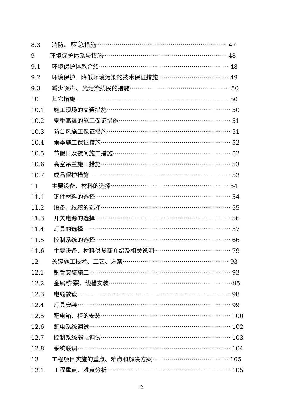 亮化工程施工组织设计方案_夜景照明施工方案 第3页